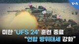 미한 ‘UFS 24’ 훈련 종료…”연합 방위태세 강화”