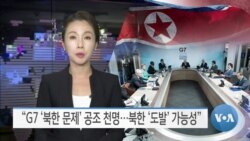 [VOA 뉴스] “G7 ‘북한 문제’ 공조 천명…북한 ‘도발’ 가능성”