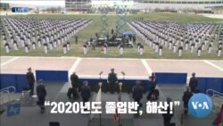 [글로벌 나우] “높이 날아오르자” 미국 공군사관학교 임관식
