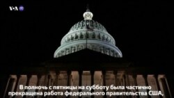 Новости США за 60 секунд. 20 января 2018 года