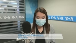 ข่าวสดสายตรงจากวีโอเอ ไทย พุธ ที่ 15 มิ.ย.2565