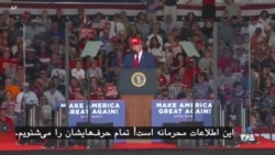 طعنه ترامپ به حذف رهبران رژیم؛ هیچکس نمی‌خواهد رئیس‌جمهوری ایران شود از جمله «محمد، و محمد و محمد»