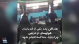 اعتراض پدر یکی از کشته شدگان هواپیمای سرنگون شده اوکراینی: چرا نباید محاکمه انجام شود؟