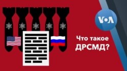 Что такое Договор о ликвидации ракет средней и меньшей дальности (ДРСМД)?
