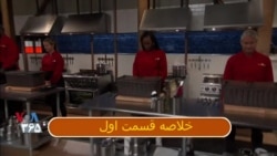 تخته و چاقو ۱۹۰۹ (قسمت دوم)