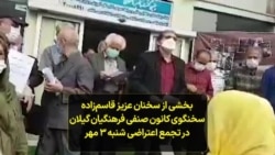 بخشی از سخنان عزیز قاسم‌زاده، سخنگوی کانون صنفی فرهنگیان گیلان، در تجمع اعتراضی شنبه ۳ مهر