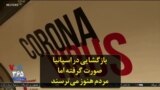 بازگشایی در اسپانیا صورت گرفته اما مردم هنوز می‌ترسند