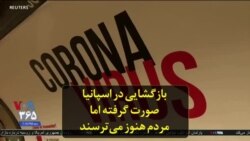 بازگشایی در اسپانیا صورت گرفته اما مردم هنوز می‌ترسند
