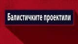 Што се балистички проектили?