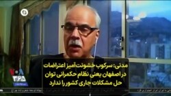سعید مدنی: سرکوب خشونت‌آمیز اعتراضات در اصفهان یعنی نظام حکمرانی توان حل مشکلات جاری کشور را ندارد