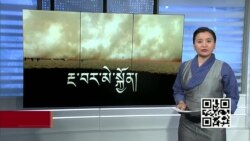 ཀུན་གླེང་གསར་འགྱུར། ༢༠༢༠ཟླ་ ༢ ཚེས་༡༤