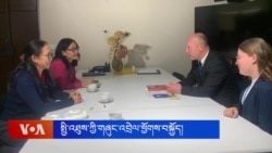 སྤྱི་འཐུས་སྐུ་ཚབ་ཚོགས་ཆུང་གིས་ཡུ་རོབ་ཏུ་གཞུང་འབྲེལ་འཚམས་གཟིགས། 