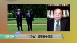 时事看台: “川习会”后看美中关系
