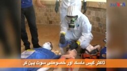 کیمیکل حملے سے بچاؤ کی مشق