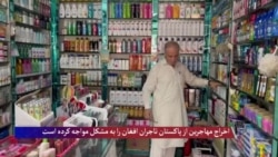 اخراج مهاجران پاکستان تاجران افغان را با مشکل مواجه کرده است
