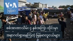 စစ်အာဏာသိမ်း ၄ နှစ်အကြာ ထိုင်းမှာ အနာဂတ်ရှာနေကြတဲ့ မြန်မာလူငယ်များ