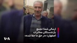 ارسالی شما|‌ تجمع بازنشستگان مخابرات اصفهان؛‌ «در حق ما جفا شده»