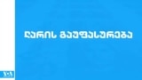 ლარის გაუფასურება - მაღალი თანამდებობის პირების განცხადებები