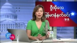 ဗြီအိုေအ ျမန္မာပိုင္း ၾကာသပေတးနံနက္ခင္း (ေဖေဖၚဝါရီ ၁၀ ရက္)