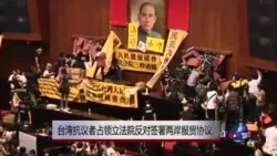 台湾抗议者占领立法院反对签署两岸服贸协议