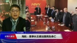 VOA连线(叶兵)：海航:董事长王健法国高坠身亡