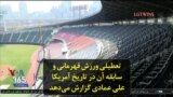 تعطیلی ورزش قهرمانی و سابقه آن در تاریخ آمریکا؛ علی عمادی گزارش می‌دهد