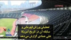 تعطیلی ورزش قهرمانی و سابقه آن در تاریخ آمریکا؛ علی عمادی گزارش می‌دهد
