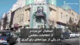 استقبال کم مردم از انتخابات مجلس در یکی از حوزه‌های رای‌گیری تهران