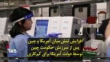 افزایش تنش پس از این که آمریکا حکومت چین را برای کم‌کاری در کنترل ویروس کرونا سرزنش کرد