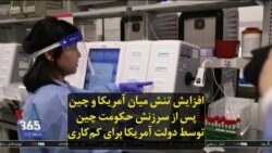 افزایش تنش پس از این که آمریکا حکومت چین را برای کم‌کاری در کنترل ویروس کرونا سرزنش کرد