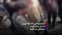 دانشجوهای دانشگاه تهران: امسال سال خونه، موشعلی سرنگونه