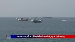 بەرنامەکانی ڕاستەوخۆی بەشی کوردی دەنگی ئەمەریکا 20ی مانگی هەشتی 2026