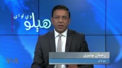 هېلو وي او اې -په اقتصادي جنجال کې د ښکېل پاکستان د پوځ مشر واي د خیرات کچکول ماتوي، خو څنگه؟ بحث په خپرونه کې