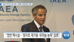 [VOA 뉴스] “북한 ‘핵 프로그램’ 전력…명백한 ‘유엔 결의’ 위반”