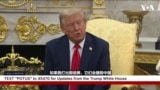 特朗普：大概会在今年访华，美国手上有比中国更大更好的牌