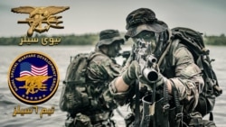 ویژه‌ترین نخبگان جنگ در دنیا: نیروهای ویژه دریایی ایالات متحده