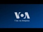 Вести од САД