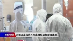 时事大家谈：对策还是陷阱？专家为你破解新冠迷思