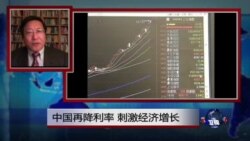 VOA连线：中国再降利率 刺激经济增长