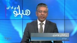 هېلو وي او اې
د امریکې د جمهوریت دپاره غونډه، په افغانستان کې جمهوریت څنگه سقوط شو؟ایا د پاکستان په وسني سیاسي جنجال کې جمهوریت خوندي دی؟
