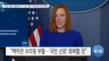 [VOA 뉴스] “취임 첫날 ‘행정조치’ 17건 서명…백악관 첫 브리핑”