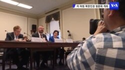 미 하원, 북한인권 청문회 개최