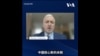 握手、成果清单和休战延期，是否意味着中美关系真的发生了变化？ 