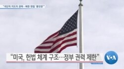 [VOA 뉴스] “극단적 지도자 권력…북한 헌법 ‘종잇장’”
