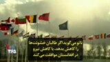 ناتو می‌گوید اگر طالبان خشونت‌ها را کاهش بدهد، با کاهش نیرو در افغانستان موافقت می‌کند