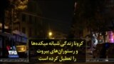 کرونا زندگی شبانه میکده‌ها و رستوران‌های بیروت را تعطیل کرده است