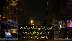 کرونا زندگی شبانه میکده‌ها و رستوران‌های بیروت را تعطیل کرده است