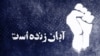حقوق شهروندی | تداوم بی‌خبری از ابراهیم بابایی و بلاتکلیفی دو زندانی افشاگر حوادث آبان ۹۸
