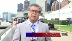 گزارش‌دهی زنده از مجمع عمومی سازمان ملل متحد - نیویارک