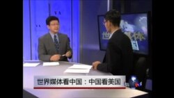 世界媒体看中国：中国看美国